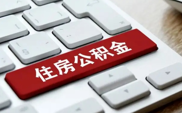 北京找人代取公积金要注意什么（找人代取过公积金后果是啥）