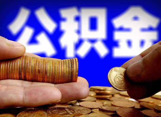 北京小额公积金提取中介联系方式（小额公积金代办）